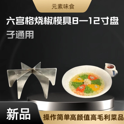 六宫格烧椒模具8-12寸通用双用