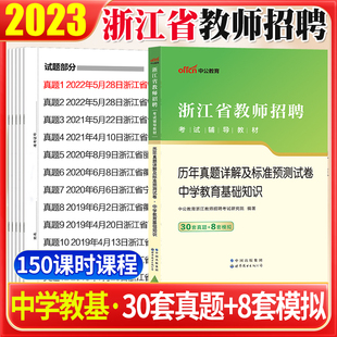 中公2023浙江省教师招聘考试用书历年真题预测试卷题库初高中中学教育基础知识编制教育学心理学杭州绍兴东阳初高中2023教招编制