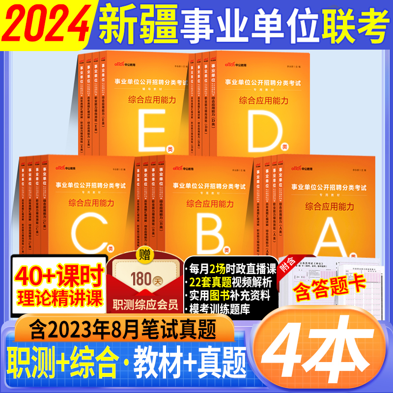 联考新疆事业编任选a类b类c类d类e类2024事业单位考试用书综合应用职业能力测验教材真题试卷综合管理中小学教师招聘医疗