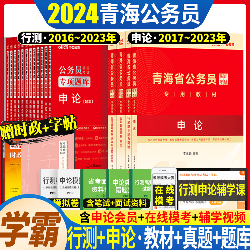 中公青海省考2024年青海省公务员考试真题试卷全套青海省考公务员2023行测和申论教材书历年真题刷题库青海公务员选调生行政执法类 书籍/杂志/报纸 公务员考试 原图主图