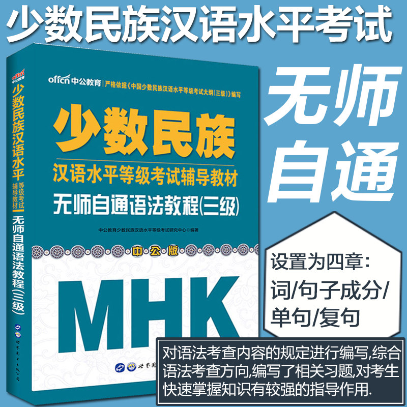 中公 2022少数民族汉语水平三级考试用书考试无师自通辅导教材 mhk考试模拟试卷 mhk汉语水平考试 少数民族汉考三级汉语水平教材