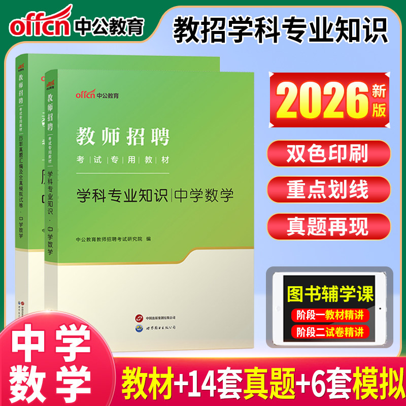 中学数学真题教材中公2026教师招聘考试书中学数学教材历年真题库河南陕西河北云南昭通山东湖北四川重庆湖南特岗教招公招考编制