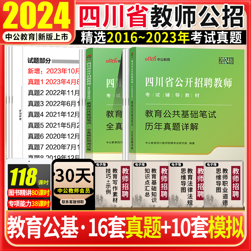 四川省宜宾泸州教师公招考试书2024年教育公共基础知识四川历年真题模拟试卷刷题库四川教师招聘事业单位编制乐山内江甘孜教师真题-封面