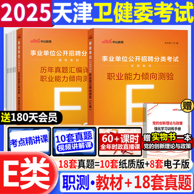 天津卫健委考试医学职业能力倾向测验医疗卫生类E类职测教材真题2025事业单位编制考试教材真题试卷题库江西湖北陕西青海山东省
