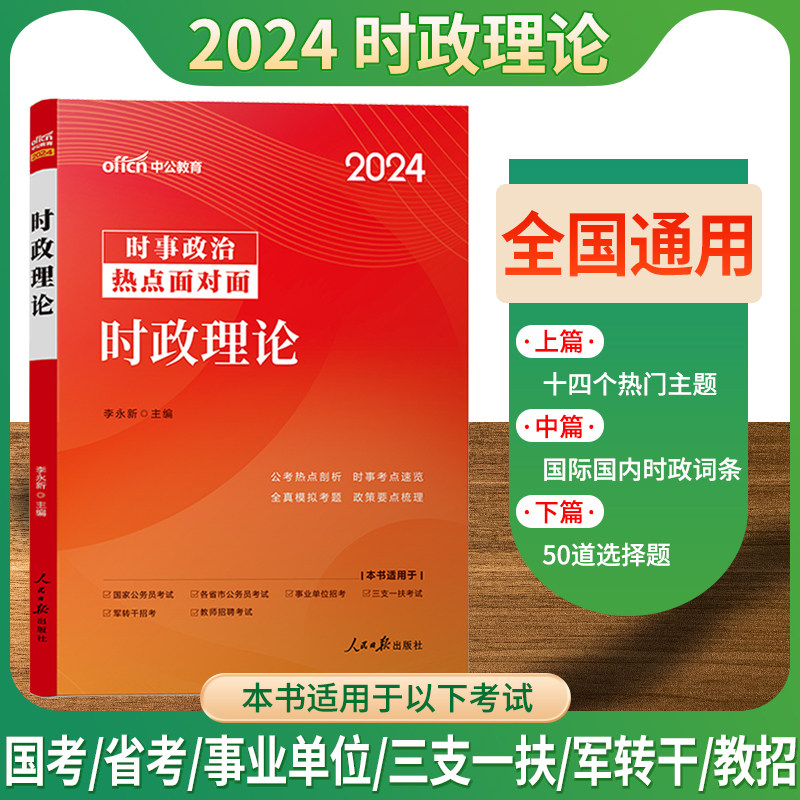中公教育时事政治2024公务员考试用书时政理论两会热点国省考联考三支一扶事业单位医疗卫生教师招聘编制军队文职人员时政热点2023怎么样,好用不?