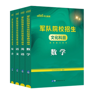 军考复习资料2026年考军校考试教材历年真题卷部队军官士官士兵军士考学书籍军队军政知识综合科学军校士兵官高中生武警院校士兵