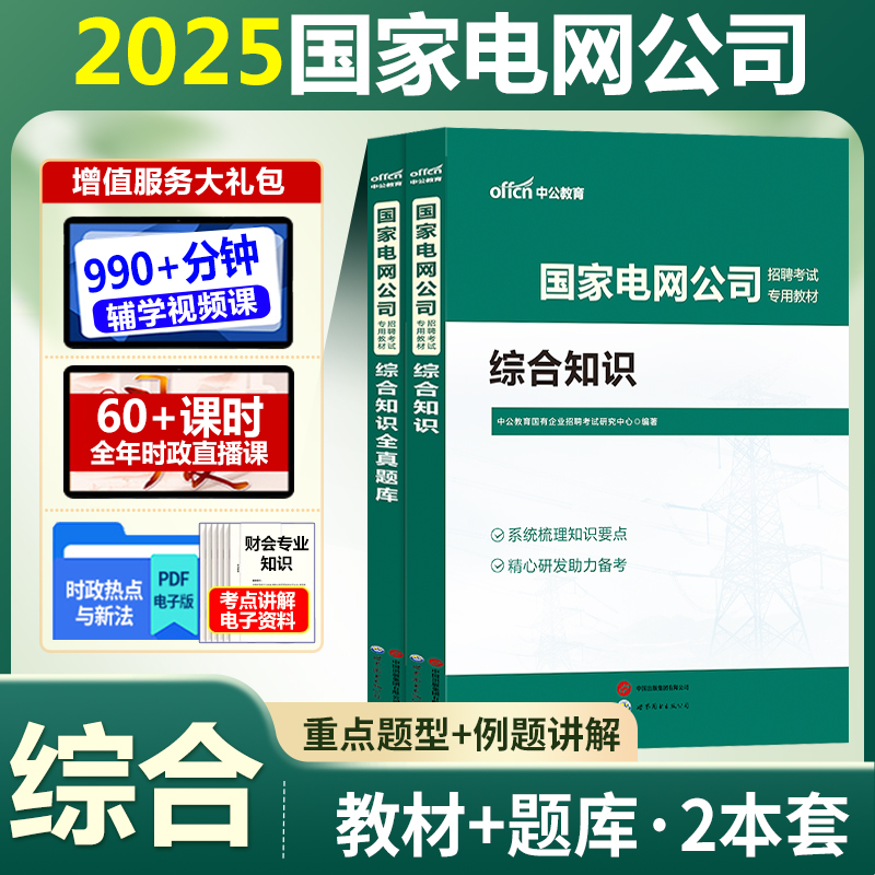 国家电网考试资料】2025国家电网招聘考试综合知识财务类专业知识教材全真题库国网考试历年真题电信通信计算机江苏浙江省国企