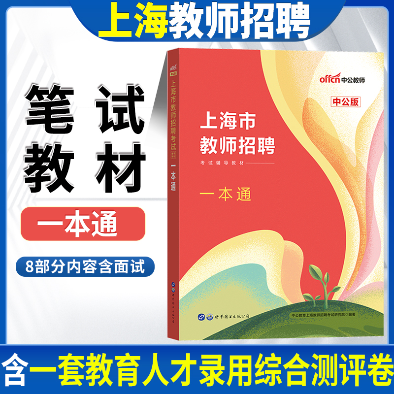 上海教师招聘考试用书2024一本通上海市教师招聘考试教材教育学心理学教育心理学长宁区徐汇闵行嘉定徐汇闽行宝山浦东新区教师编制