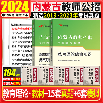 中公2024年内蒙古通辽市教师招聘考试教育技术真题内蒙古教师招聘考试教育基础理论综合知识教育学心理学教育理论真题特岗教师2024