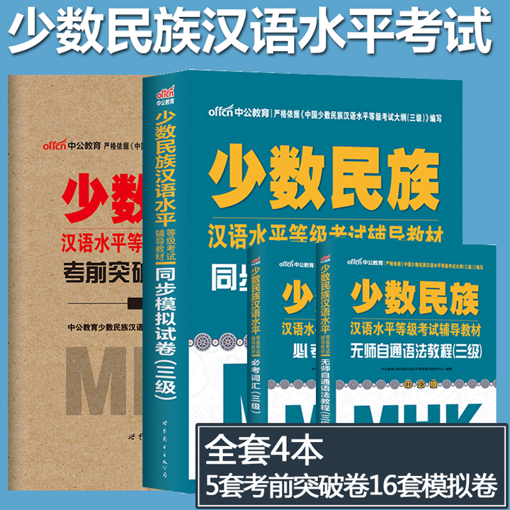 中公备考2022年少数民族汉语水平等级考试用书语法教程考前冲刺模拟试卷历年真题少数民族汉语水平等级考试mhk三级模拟普通话2022