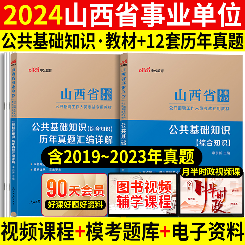 中公山西乡镇事业编考试2024年山西省直事业单位考试用书公共基础综合知识公基教材历年真题试卷刷题库大同长治晋中阳泉市社区考试