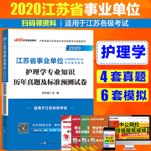 中公教育2021年江苏省统考护理真题事业单位编制医疗卫生系统公开招聘考试用书省属苏州南京省市统考护理学专业知识历年真试卷题库