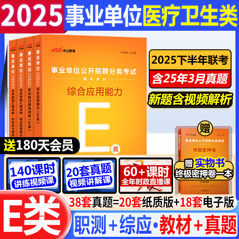 事业单位考试用书E类教材真题