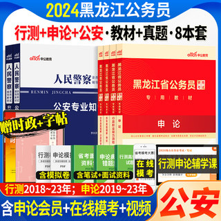 黑龙江公务员省考2024司法行政系统招警中公2023年黑龙江省公务员考试书人民警察公安专业基础科目公检法招警申论行测教材真题试卷