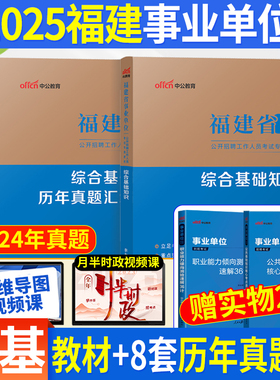 中公福建事业编2025年福建事业单位考试用书综合基础知识教材历年真题全真模拟试卷题库福州厦门泉州莆田漳州三明龙岩宁德南平市