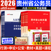 中公贵州省考公务员2026贵州省考历年真题试卷贵州公务员考试省考贵州省考真题教材贵州省考公务员行测5000题公安乡镇ABC类
