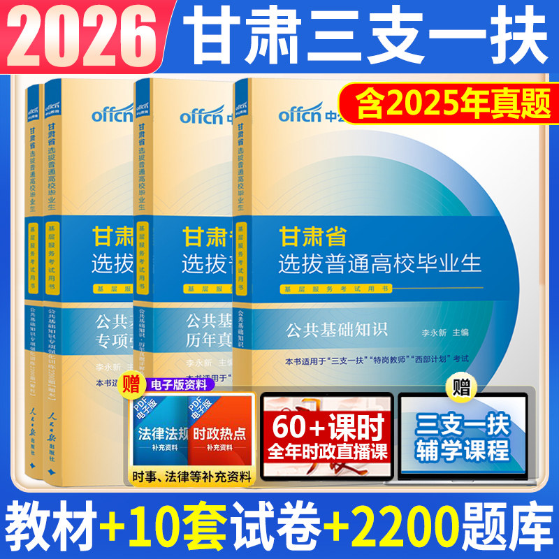 甘肃三支一扶】中公2026年甘肃省三支一扶考试用书公共基础知识教材公基历年真题库模拟试卷临夏天水张掖市四支村官