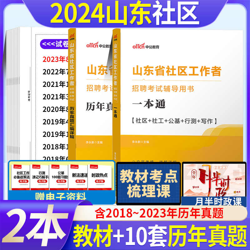 中公2024山东省社区工作者网格员考试资料写作教材历年真题试卷公共基础知识综合测试写作法律法规诸城济宁烟台德州济南社工