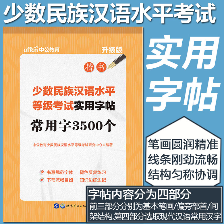 【MHK楷书字帖】中公教育少数民族汉语水平等级考试实用字帖 常用字3500个 升级版 MHK三级基本笔画偏旁部间架结构常用汉字