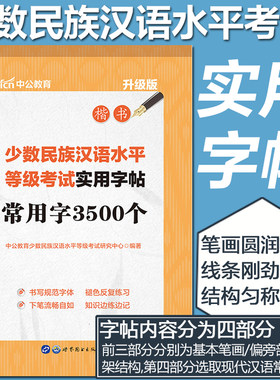 【MHK楷书字帖】中公教育少数民族汉语水平等级考试实用字帖 常用字3500个 升级版 MHK三级基本笔画偏旁部间架结构常用汉字