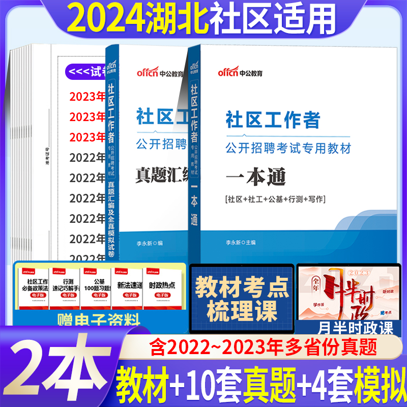 湖北社区考试】中公2024湖北省社区工作者考试教材历年真题试卷模拟题库综合公共基础知识社工考试网格员招聘宜昌荆州武汉市