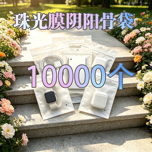 珠光袋自封袋珠光阴阳骨袋带挂孔手机壳数据线包装袋加厚密封袋