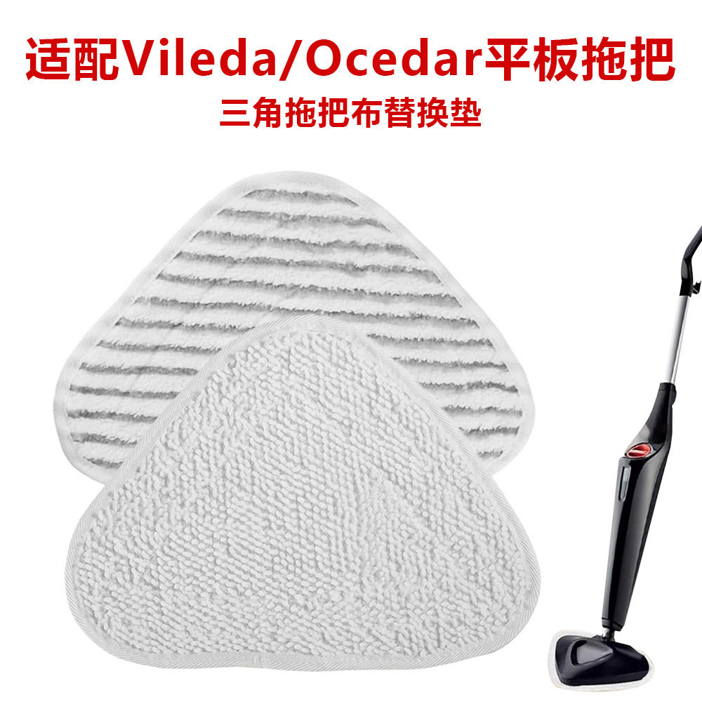 适配微利达Vileda O-cedar100欧赛达三角形蒸汽拖把抹布替换配件