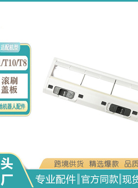 适用科沃斯扫地机人主刷罩T8/950/T5/ X1/T20/T10主刷盖板