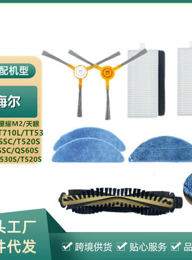 适配海尔扫地机器人T520S配件T710L主边刷TT53海帕过滤网芯拖抹布