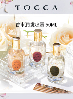 TOCCA发丝香水喷雾50ml女士香发香氛护发精油润发免洗女淡香