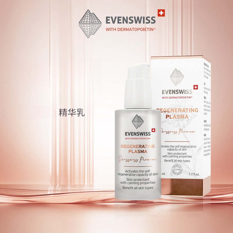 瑞士伊瑞施EVENSWISS焕活精华乳