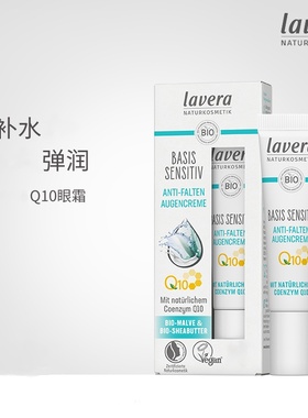 德国Lavera拉薇q10眼霜15ml BASIS SENSITIV保税仓发货