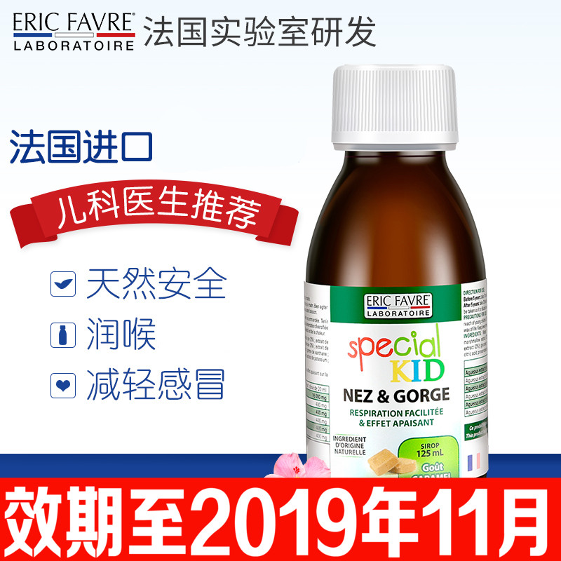 法國Eric Favre兒童咳嗽水感冒潤喉嚨小兒咳止提高抵抗力咳止糖漿
