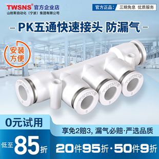 TWSNS台匠山耐斯气管五通对接快速接头PK4 8mm10气动塑料接头