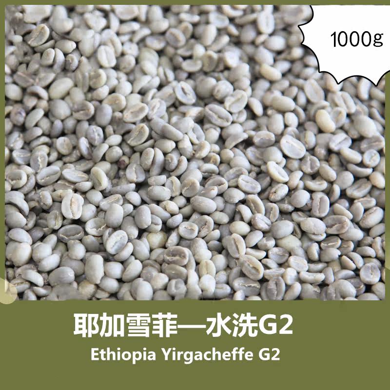 Ethiopia Boutique Imported Sheffield washing G2 Green beans 1kg coffee Green beans raw materialin the Coffee/Oatmeal/Chongyin , Instant coffee/Coffee beans/Powder , Coffee beans/Powder , Coffee beans  category - from Buy2taobao.com to provide professional Taobao agent buy service