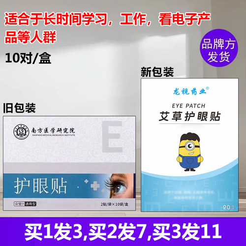 正品云宫南方研究院眼贴眼干涩酸流泪模糊学生叶黄素决明子艾龙视 - 封面