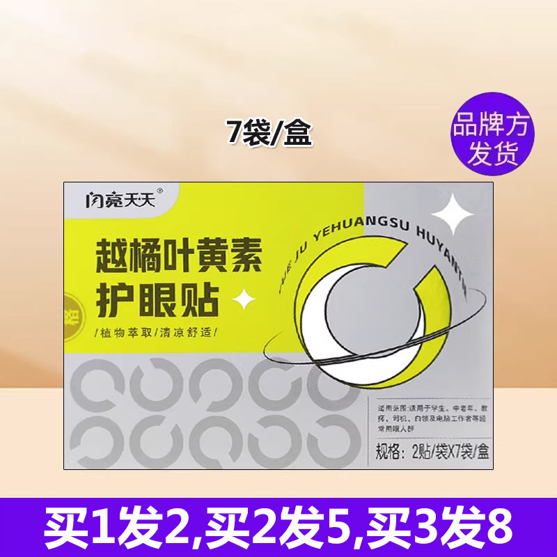 闪亮天天越橘叶黄素眼贴眼酸累干涩模糊流泪眨眼痒眼花学生青少年