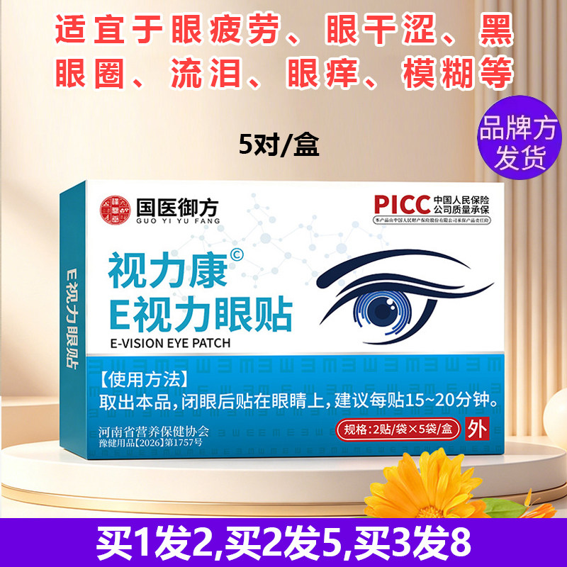瑾睿堂国医御方视力康E视力眼贴