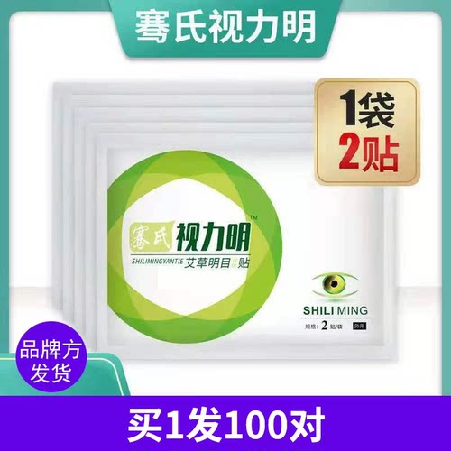 骞氏视力明艾草眼贴蜂胶多买多送