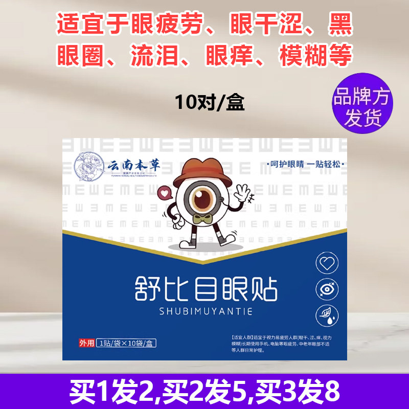 云南本草舒比目眼贴决明子金银花