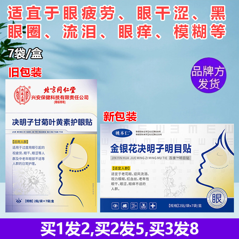 同仁堂内廷上用决明子叶黄素眼贴