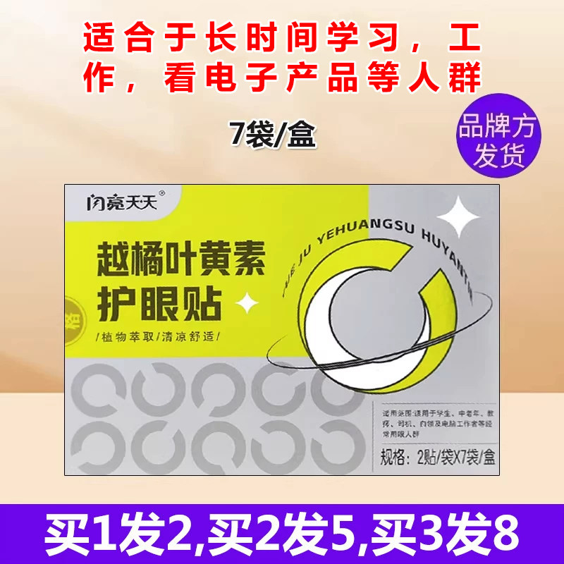 闪亮天天越橘叶黄素眼贴黄连黄芪薄荷脑舒爽凉海藻糖学生青少年