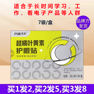 闪亮天天越橘叶黄素眼贴黄连黄芪薄荷脑舒爽凉海藻糖学生青少年