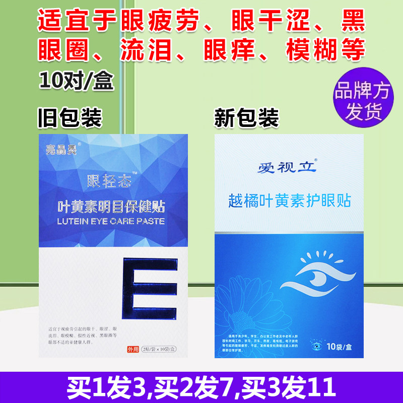 亮晶灵眼轻态叶黄素眼贴爱视立艾