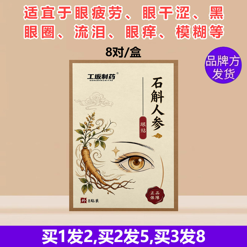 正品工坂石斛人参金方眼贴眼花累决明子枸杞子川芎桑菊学生青少年