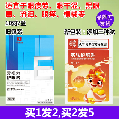 同普堂爱视力眼贴叶黄素眼疲劳痒
