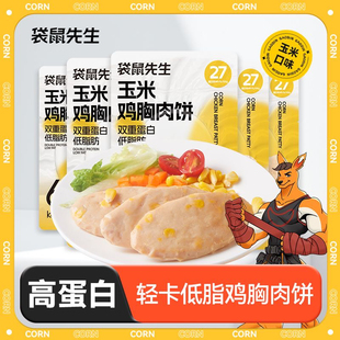 袋鼠先生鸡胸肉饼高蛋白低脂鸡肉饼开袋即食速轻食健身代餐高饱腹