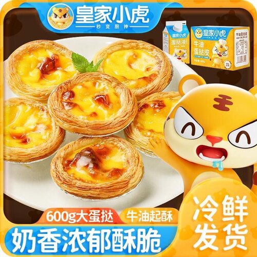 皇家小虎葡式牛油蛋挞皮和蛋挞液套装半成品烘焙炸锅【冷链发货】