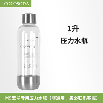 COCOSODA专用水瓶气泡水机苏打水机原装1升压力水瓶PET材质1L M9