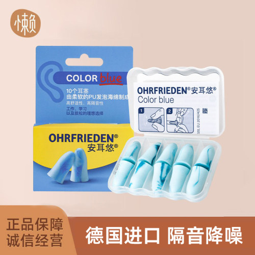 安耳悠天际蓝丨德国睡眠耳塞